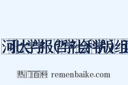 河北大学学报（哲学社会科学版）组词是什么意思的图片